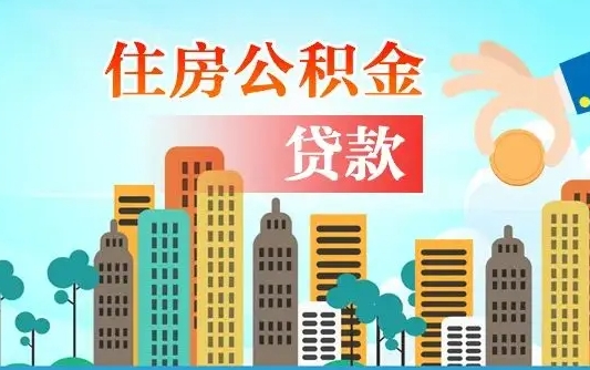 沛县公积金买房政策（沛县广州公积金买房政策）